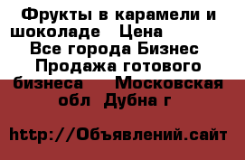 Фрукты в карамели и шоколаде › Цена ­ 50 000 - Все города Бизнес » Продажа готового бизнеса   . Московская обл.,Дубна г.